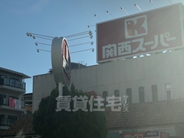 スーパー　関西スーパー　長居店（スーパー）まで390m