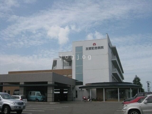 病院　医療法人友愛会友愛記念病院（病院）まで996m