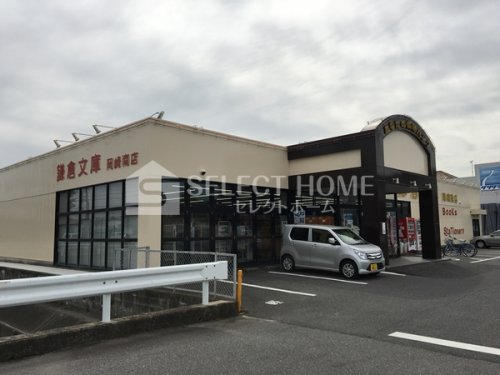 その他　鎌倉文庫岡崎南店（その他）まで229m
