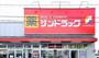 ドラックストア　サンドラッグ砂町銀座店（ドラッグストア）まで170m
