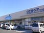 その他　ウェルシアひたちなか田彦店（その他）まで575m