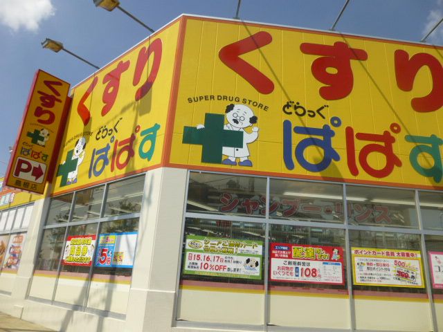 ドラックストア　どらっぐぱぱす島根店（ドラッグストア）まで489m
