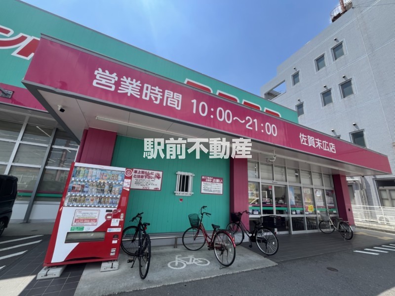 その他　ドラッグストアコスモス　佐賀末広店（その他）まで600m