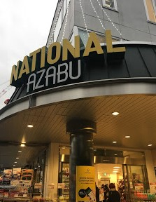 スーパー　National Azabu Supermarket（スーパー）まで587m