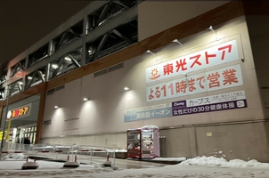 スーパー　東光ストア麻生店（スーパー）まで684m