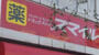 ドラックストア　ドラッグストアスマイル 東上野店（ドラッグストア）まで2279m
