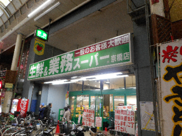 スーパー　業務スーパー京橋店（スーパー）まで157m