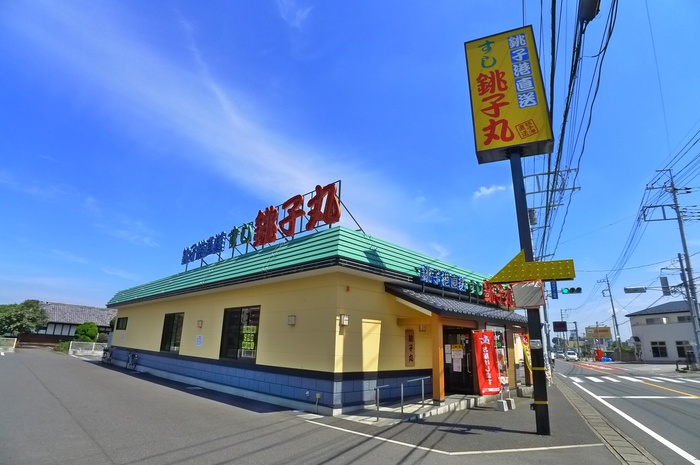 飲食店　銚子丸（飲食店）まで480m