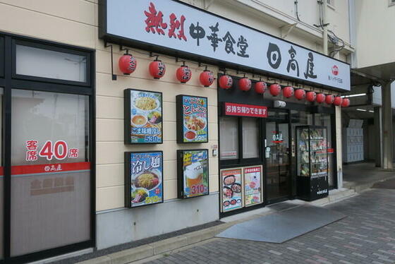 その他　中華食堂日高屋北柏南口店（その他）まで581m
