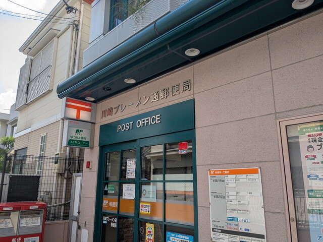 郵便局　川崎ブレーメン通郵便局（郵便局）まで150m