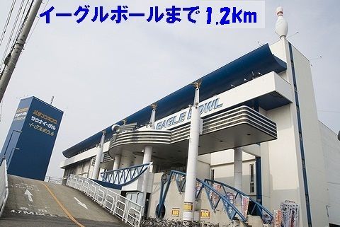 その他　イーグルボウル（その他）まで1200m