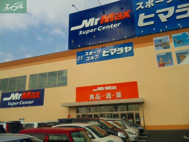ホームセンター　MrMax岡山西店（ホームセンター）まで535m