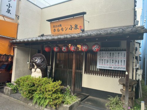 飲食店　ホルモン小泉 青葉台（飲食店）まで1949m