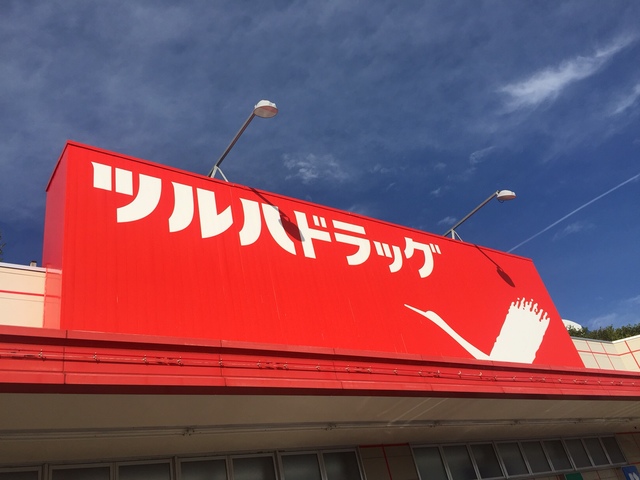 ドラックストア　ツルハドラッグ大和町東店（ドラッグストア）まで628m