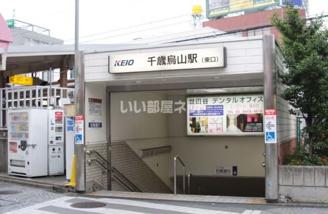 その他　千歳烏山（その他）まで816m