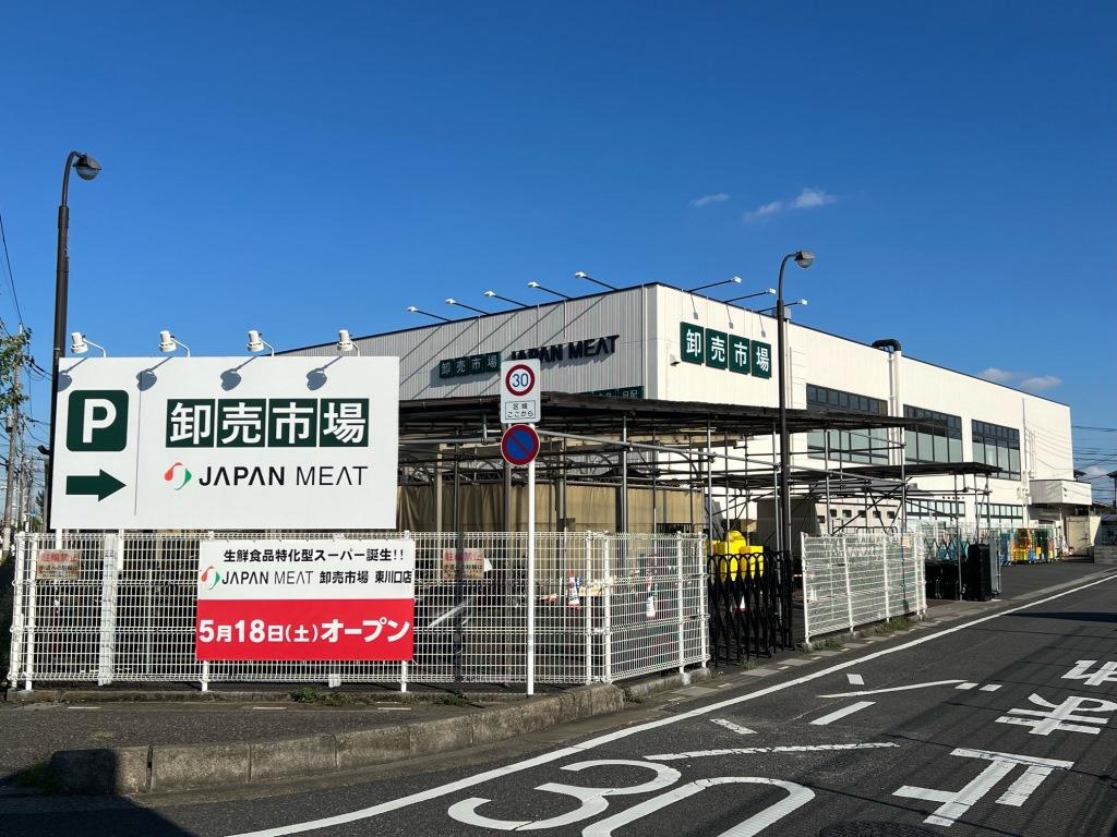 スーパー　ジャパンミート卸売市場　東川口店（スーパー）まで310m