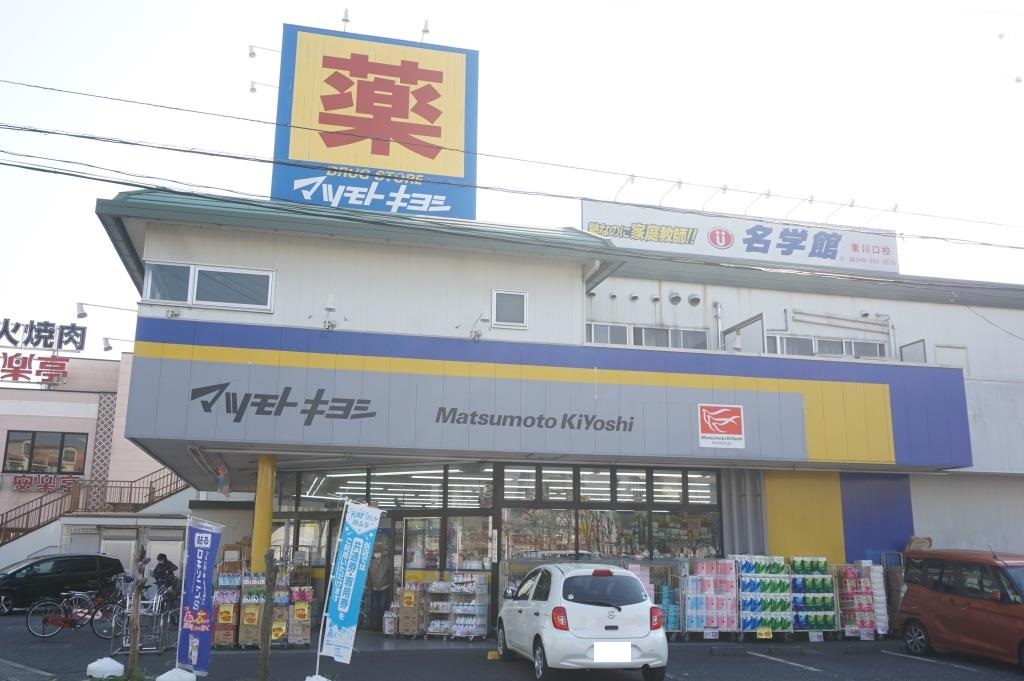ドラックストア　ドラッグストア マツモトキヨシ 川口戸塚3丁目店（ドラッグストア）まで490m