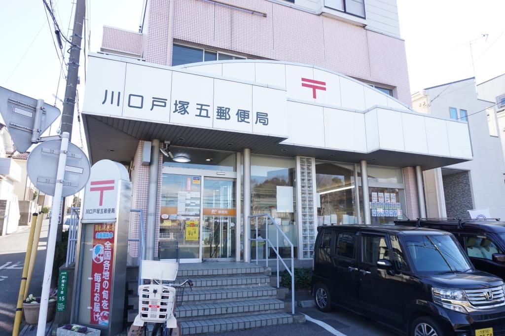 郵便局　川口戸塚五郵便局（郵便局）まで201m