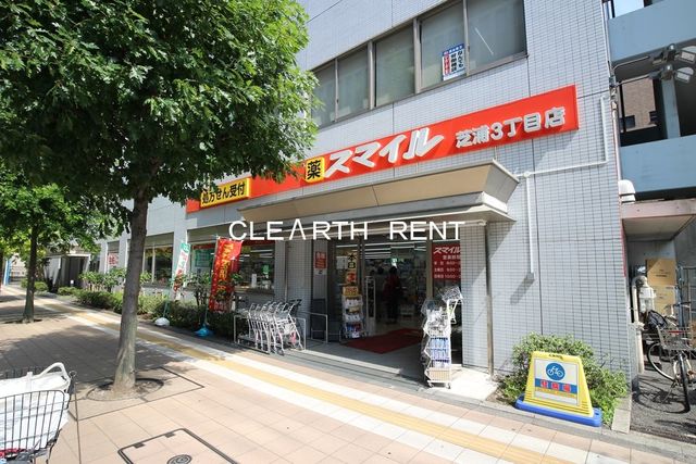 ドラックストア　ドラッグストアスマイル芝浦3丁目店（ドラッグストア）まで500m