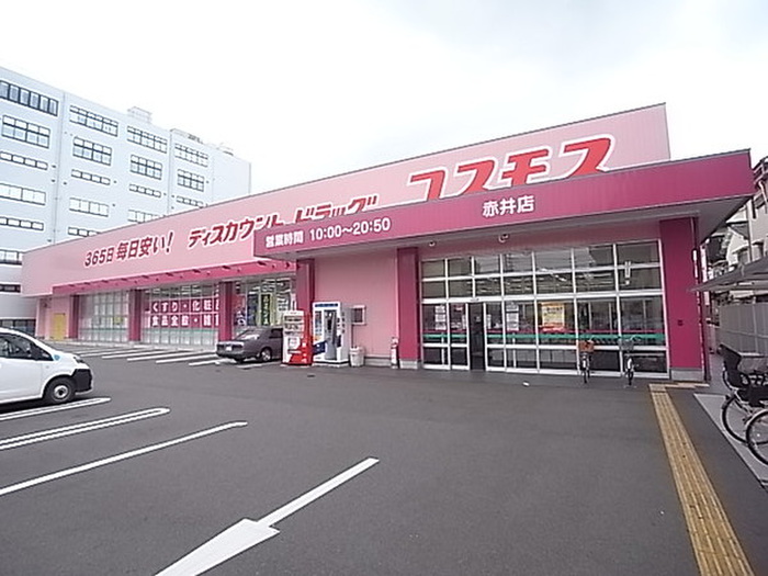 ドラックストア　コスモス（ドラッグストア）まで709m