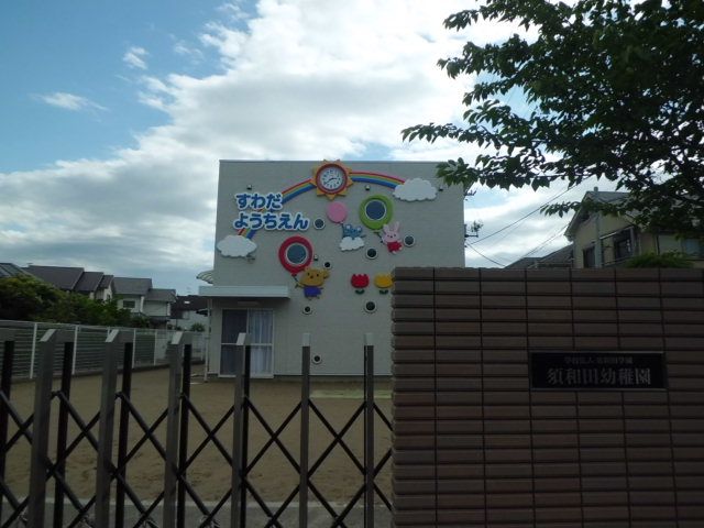 幼稚園・保育園　須和田幼稚園（幼稚園・保育園）まで599m