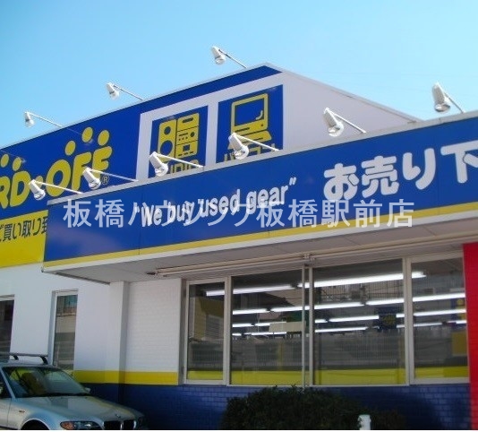 ホームセンター　ハードオフ板橋赤塚店（ホームセンター）まで1670m