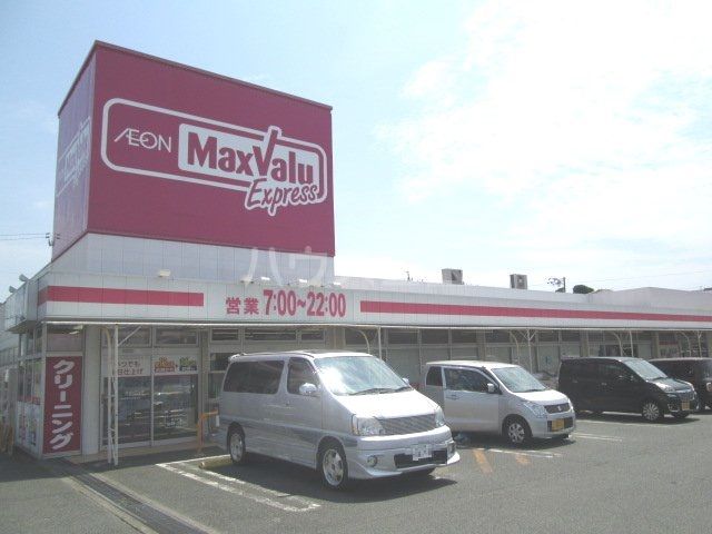スーパー　マックスバリュエクスプレス 浜松飯田店（スーパー）まで908m