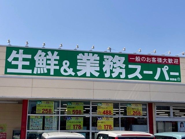 スーパー　業務スーパー 青野店（スーパー）まで1500m