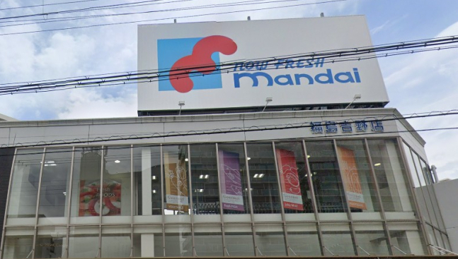 スーパー　mandai(万代) 福島吉野店（スーパー）まで309m