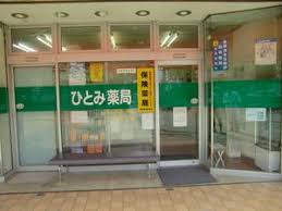 ドラックストア　ひとみ薬局喜多見団地店（ドラッグストア）まで610m