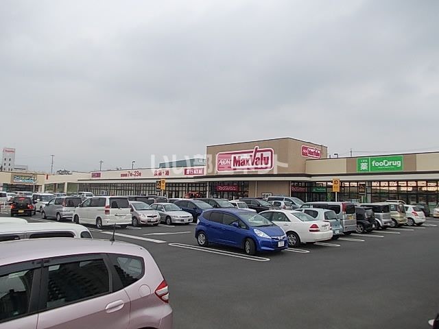 スーパー　マックスバリュ 米野木店（スーパー）まで742m