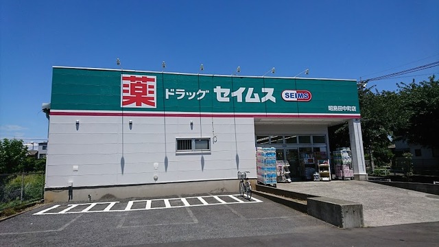 ドラックストア　ドラッグセイムス 昭島田中町店（ドラッグストア）まで452m