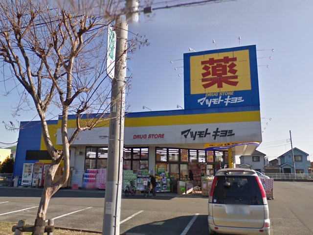 ドラックストア　マツモトキヨシ昭島中神町店（ドラッグストア）まで903m