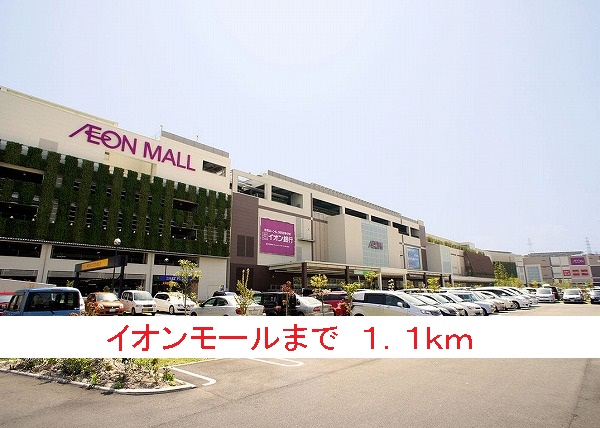 ショッピングセンター　イオンモール（ショッピングセンター）まで1100m
