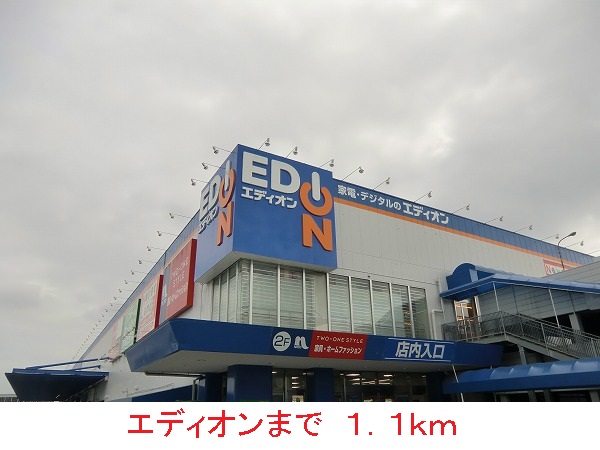 その他　エディオン（その他）まで1100m