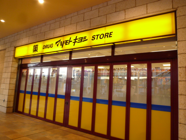 ドラックストア　薬マツモトキヨシマルイファミリー海老名店（ドラッグストア）まで489m