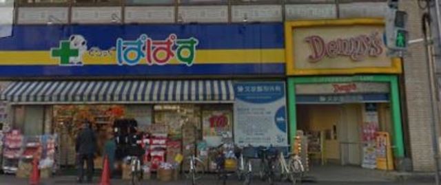 ドラックストア　どらっぐぱぱす千石駅前店（ドラッグストア）まで939m