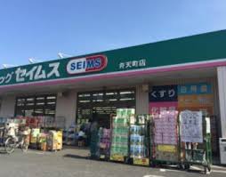 ドラックストア　ドラッグセイムス 弁天町店（ドラッグストア）まで601m