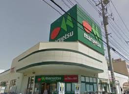 スーパー　maruetsu(マルエツ) 松原店（スーパー）まで852m