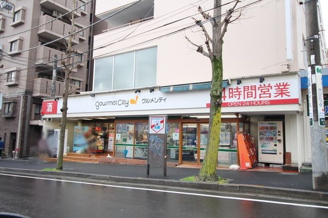 スーパー　グルメシティ横浜藤が丘店（スーパー）まで557m