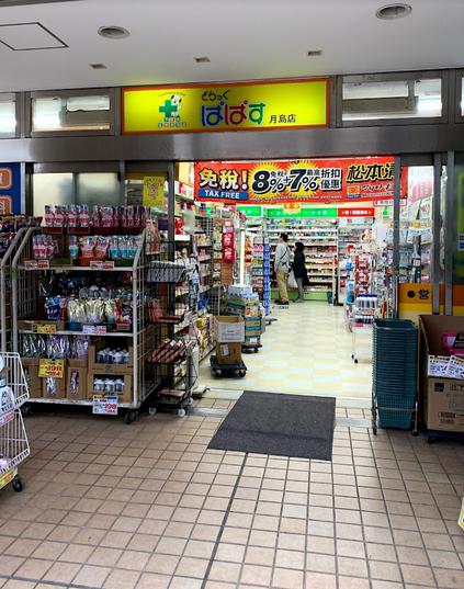 ドラックストア　ぱぱす薬局 月島店（ドラッグストア）まで180m