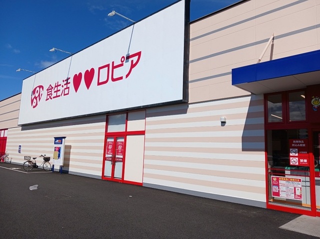 スーパー　ロピア倉賀野店（スーパー）まで1200m