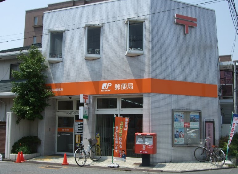 郵便局　名古屋北山郵便局（郵便局）まで324m
