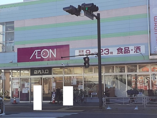スーパー　イオン（スーパー）まで290m