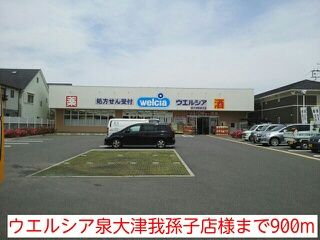 ドラックストア　ウエルシア泉大津我孫子店様（ドラッグストア）まで900m