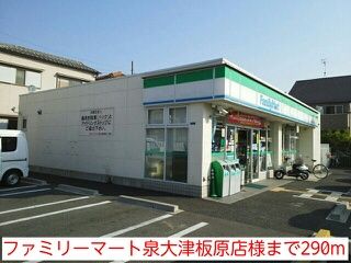 コンビニ　ファミリーマート泉大津板原店様（コンビニ）まで290m