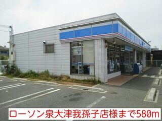 コンビニ　ローソン泉大津我孫子店様（コンビニ）まで580m