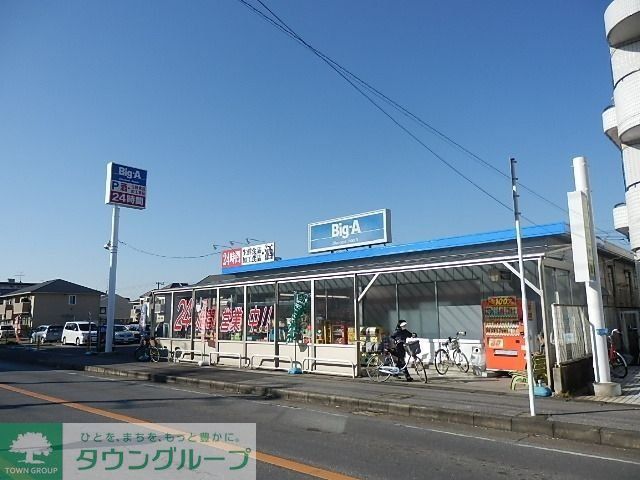スーパー　ビッグ・エー（２４時間営業）（スーパー）まで190m