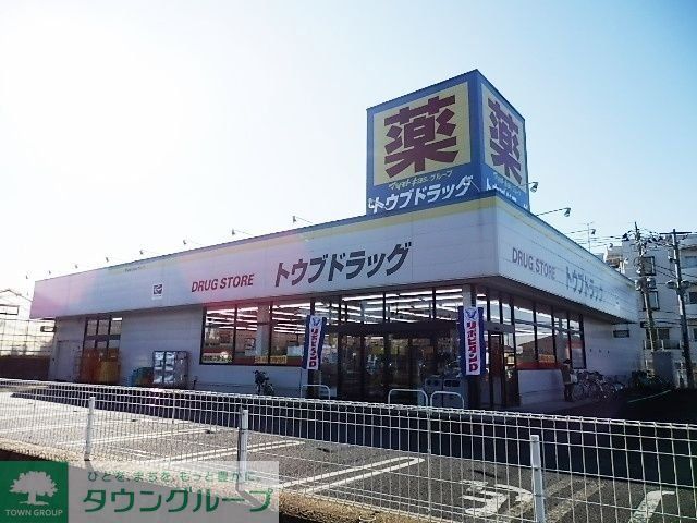 ドラックストア　トウブドラッグ（ドラッグストア）まで240m