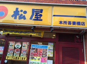 飲食店　松屋 本所吾妻橋店（飲食店）まで917m